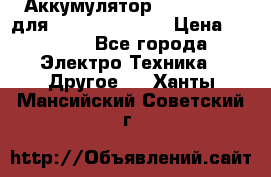 Аккумулятор Aluminium V для iPhone 5,5s,SE › Цена ­ 2 990 - Все города Электро-Техника » Другое   . Ханты-Мансийский,Советский г.